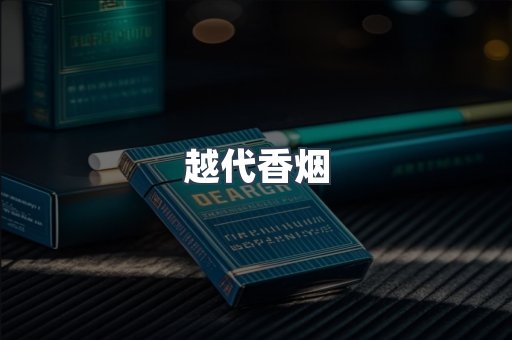 越南香烟系列